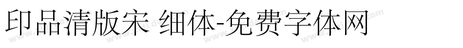 印品清版宋 细体字体转换